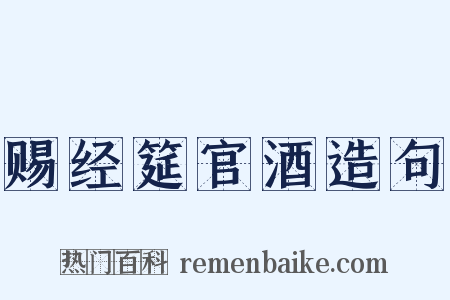 赐经筵官酒造句是什么意思的图片